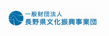 一般財団法人 長野県文化振興事業団