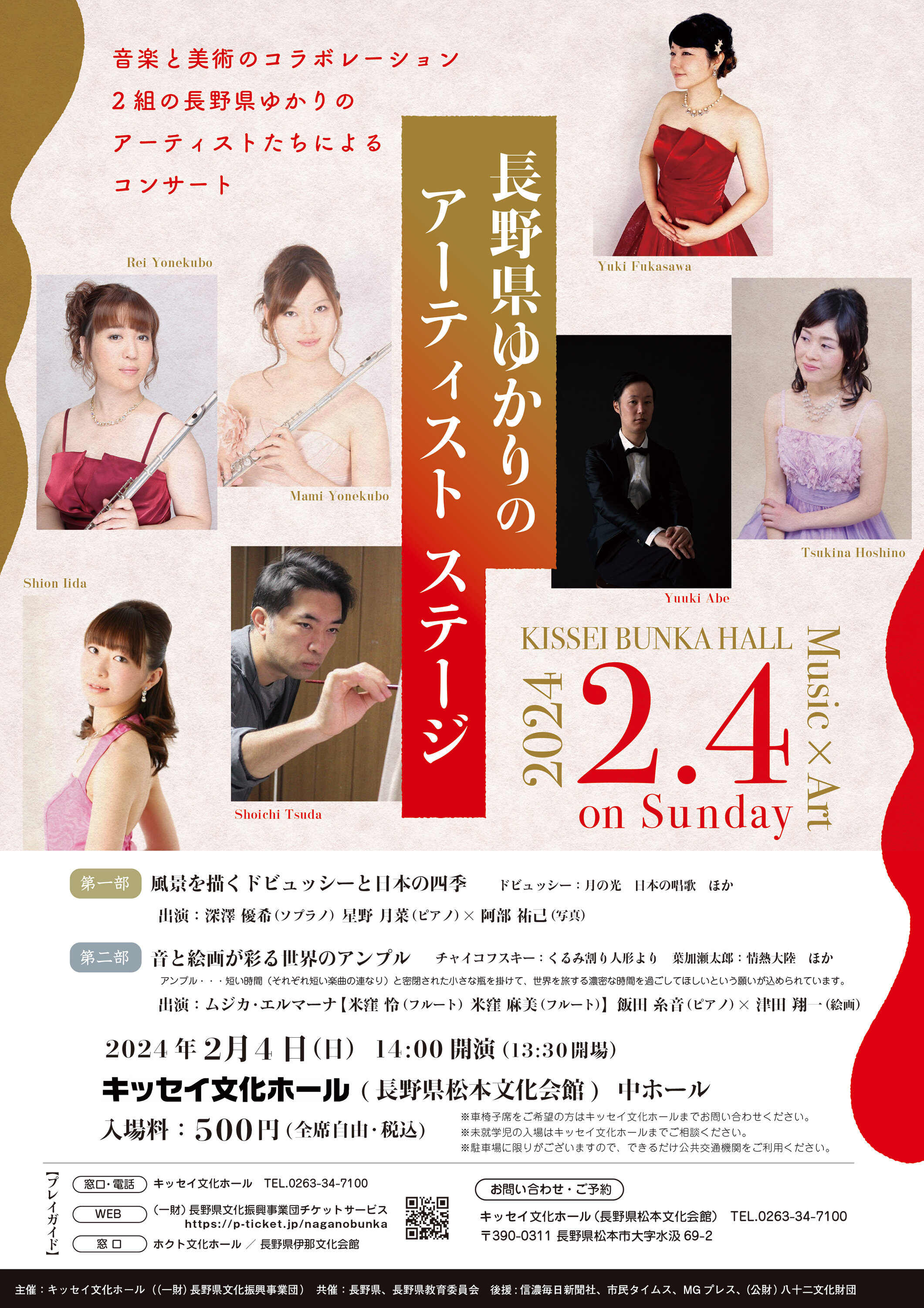 長野県ゆかりのアーティスト ステージ | 公演情報 | キッセイ