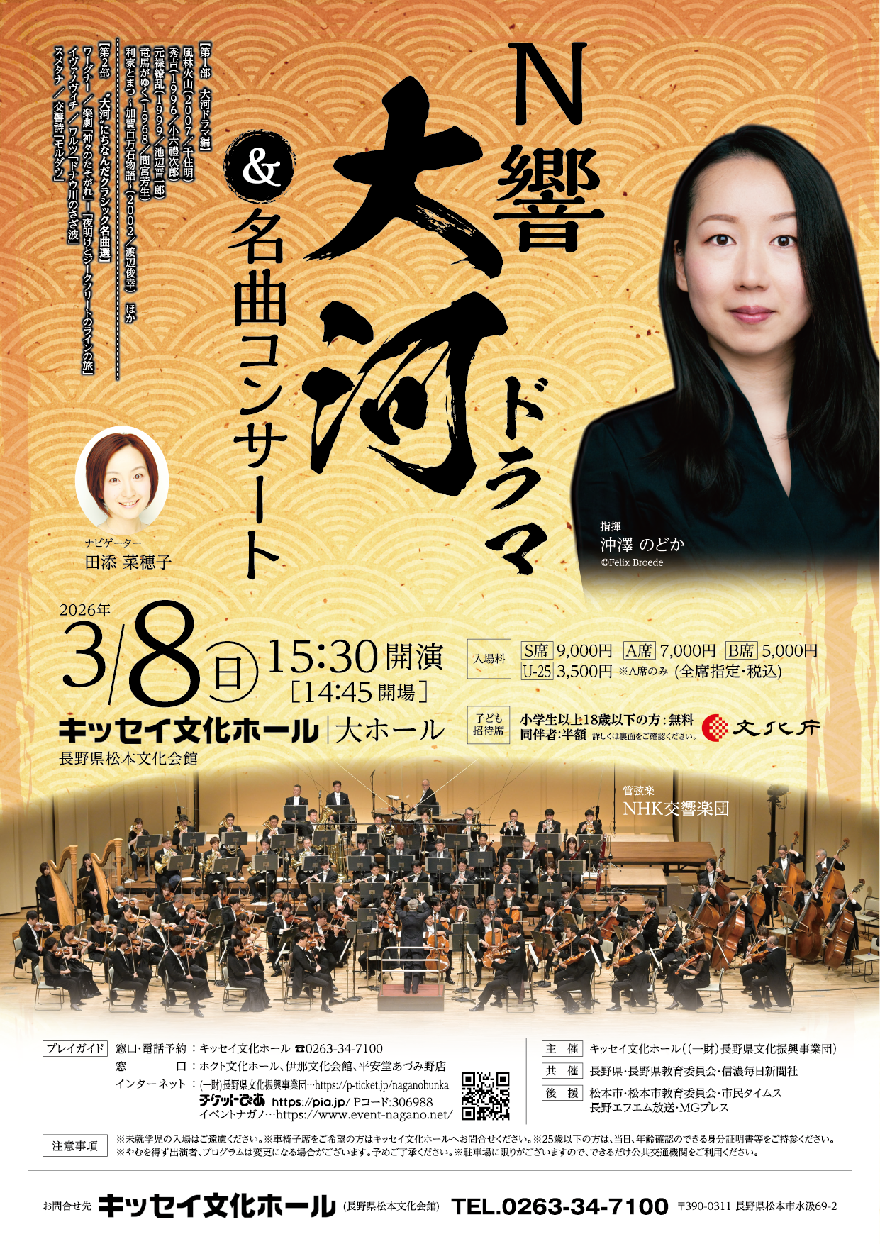 NHK交響楽団による「N響 大河ドラマ＆名曲コンサート」 | トピックス